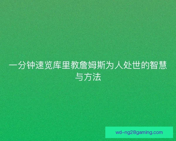 一分钟速览库里教詹姆斯为人处世的智慧与方法